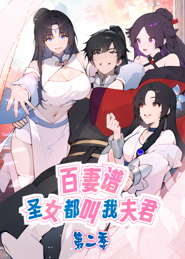 百妻谱：圣女都叫我夫君第二季