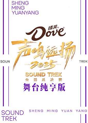 声鸣远扬2025舞台纯享版