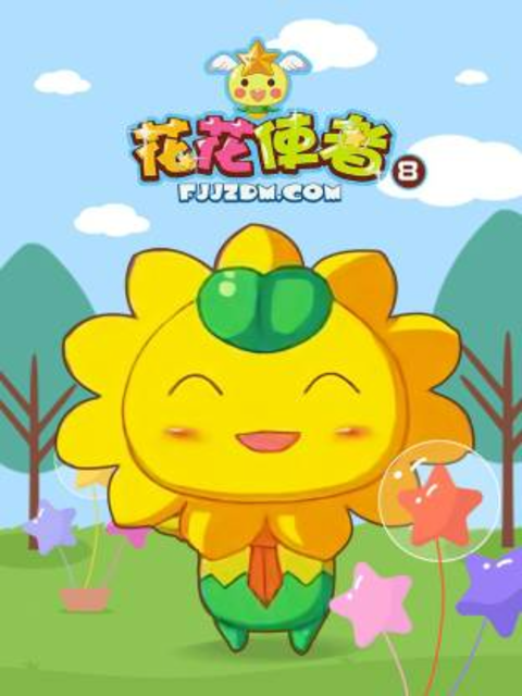 花花使者第八季