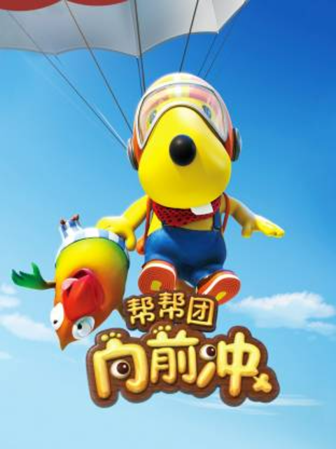帮帮团向前冲