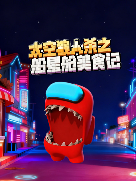 太空狼人杀之船星舱美食记
