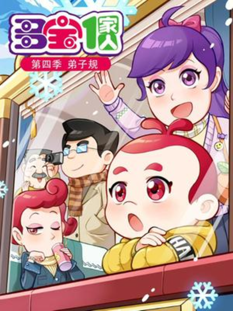 多宝一家人第四季