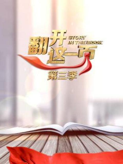 翻开这一页第三季