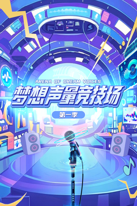 梦想声量竞技场第一季