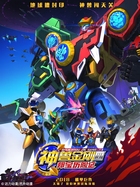 神兽金刚之邦宝历险记4