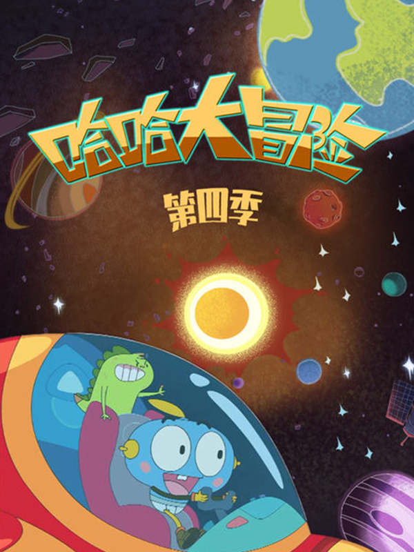 哈哈大冒险第四季