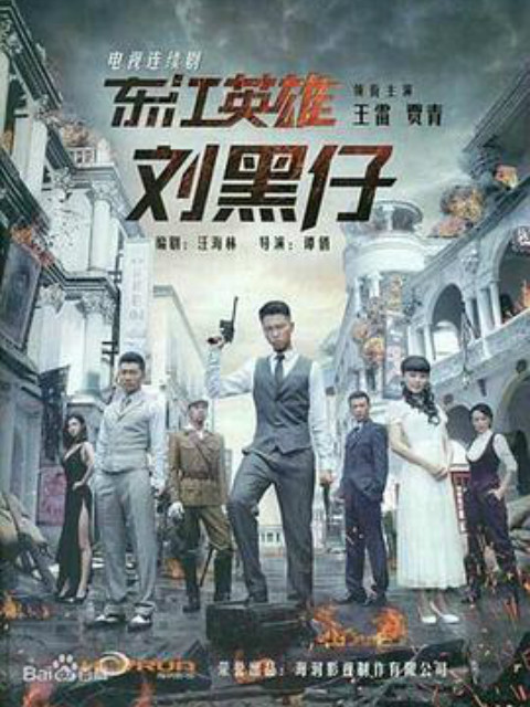 东江英雄刘黑仔-电视剧-高清正版在线观看-bilibili-哔哩哔哩