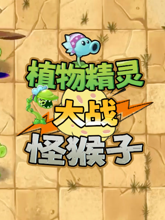 植物精灵大战怪猴子