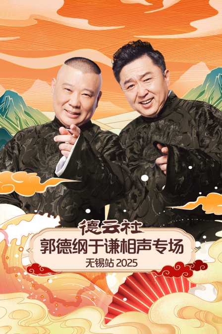 德云社郭德纲于谦相声专场无锡站2025