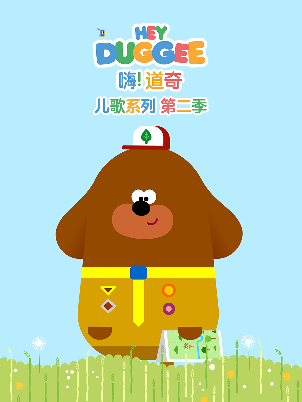 嗨！道奇儿歌系列第二季英文版