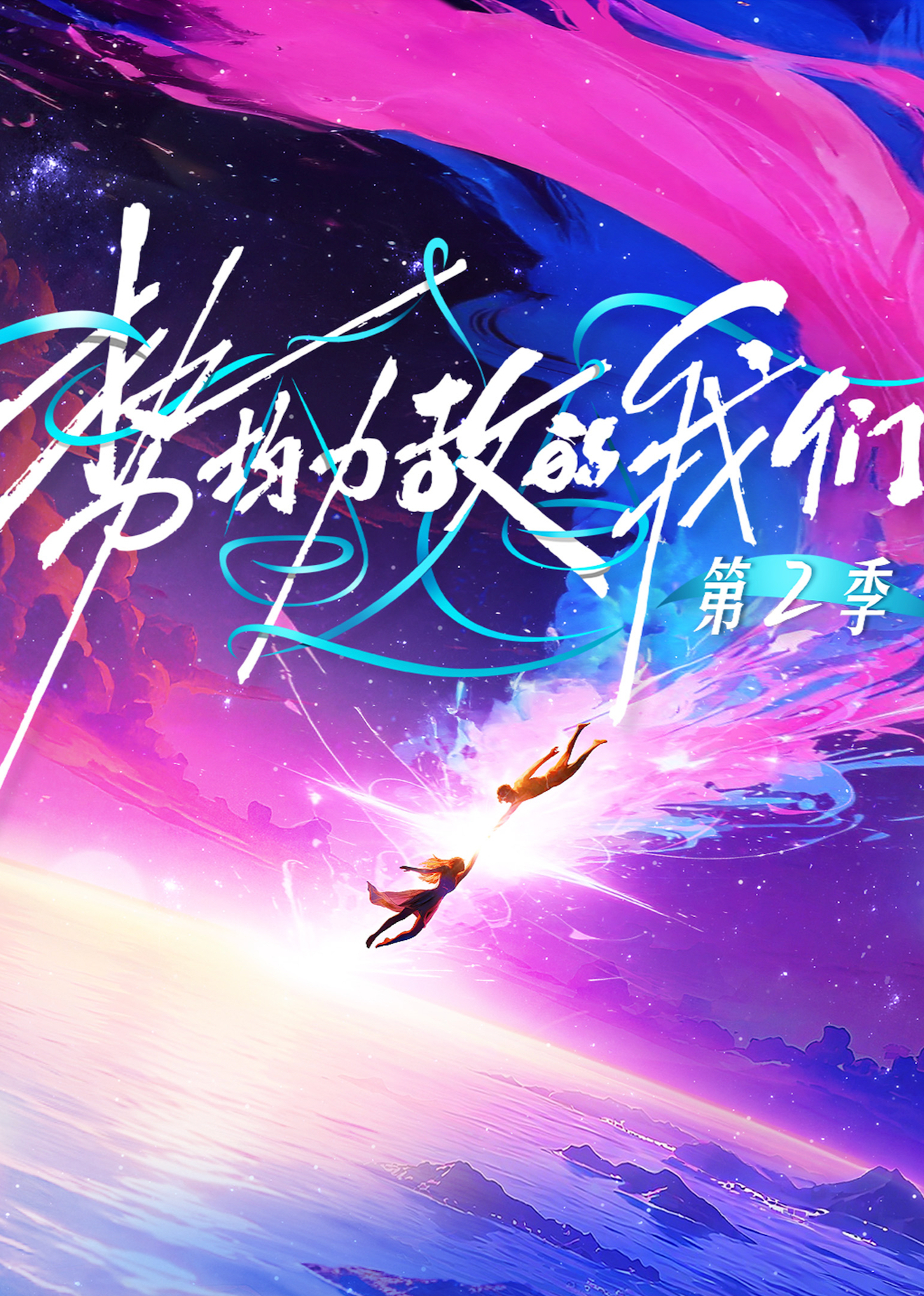 势均力敌的我们第二季