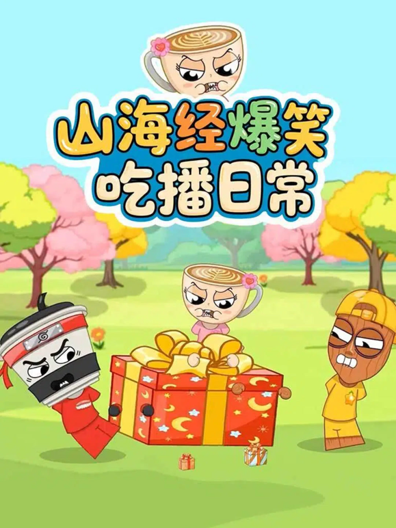 山海经爆笑吃播日常