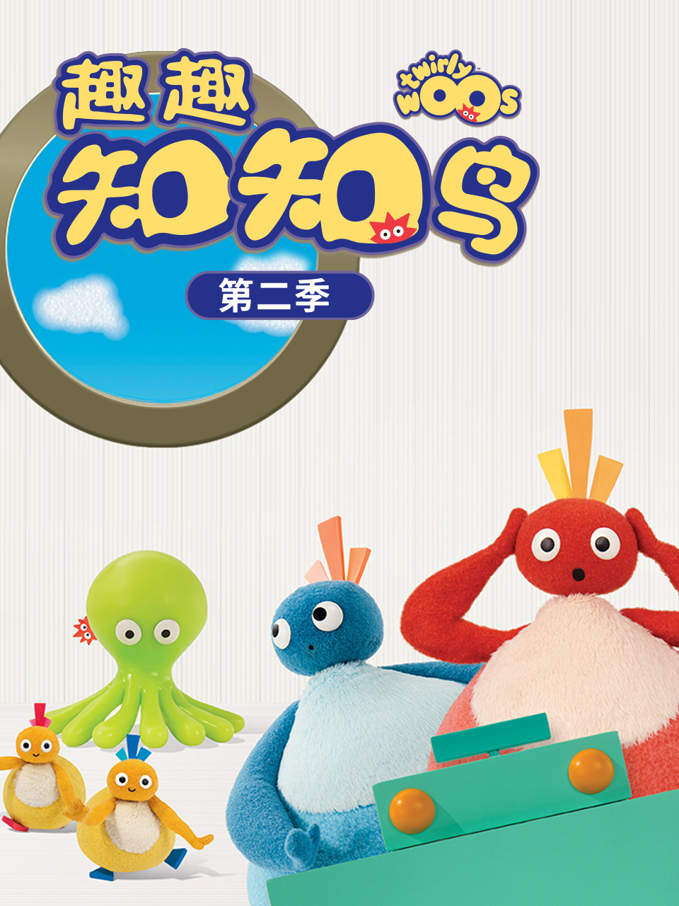 趣趣知知鸟第二季