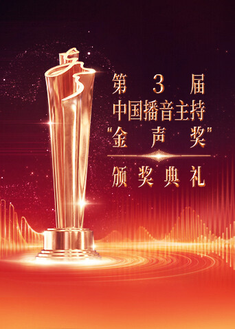 第3届中国播音主持“金声奖”颁奖典礼