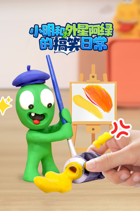 小明和外星阿绿的搞笑日常